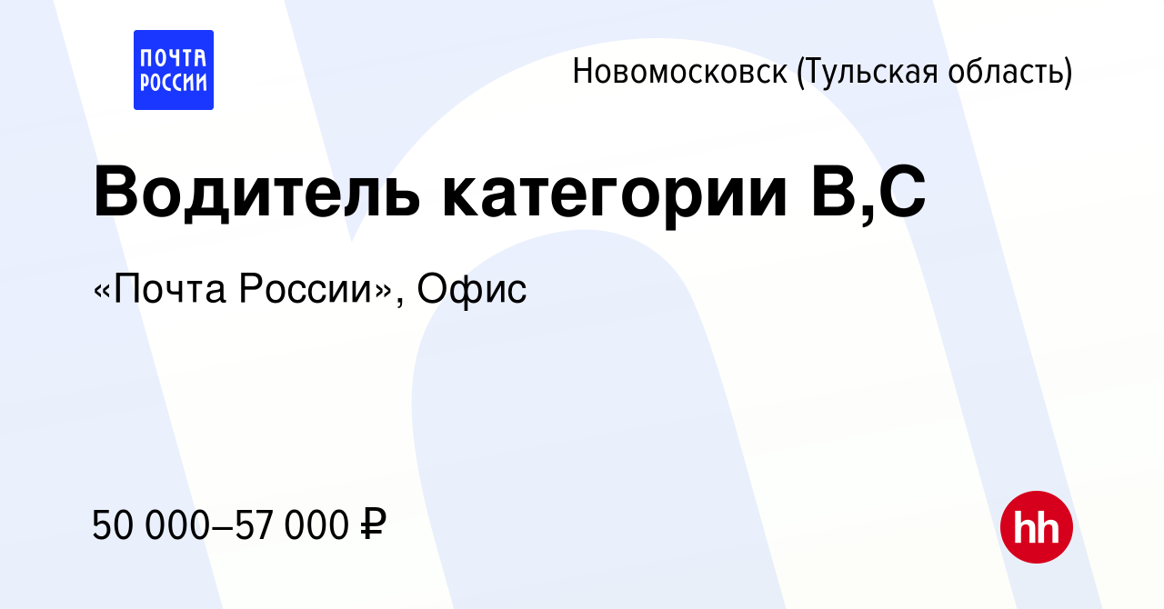 Вакансия Водитель категории B,C в Новомосковске, работа в компании «Почта  России», Офис (вакансия в архиве c 8 февраля 2024)