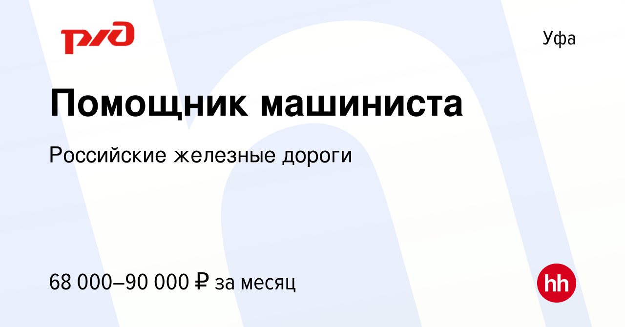 Вакансия Помощник машиниста в Уфе, работа в компании Российские железные  дороги (вакансия в архиве c 13 декабря 2023)