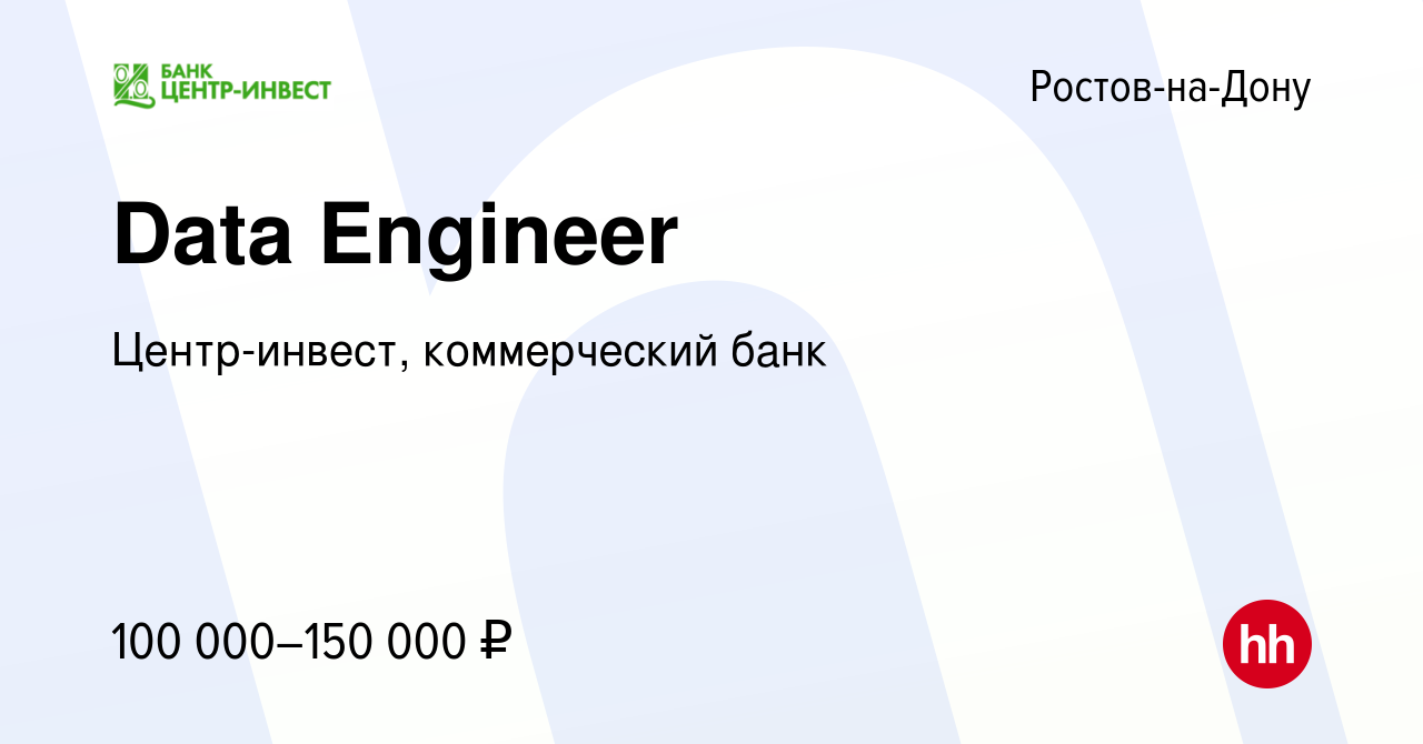 Вакансия Data Engineer в Ростове-на-Дону, работа в компании Центр-инвест,  коммерческий банк (вакансия в архиве c 9 января 2024)