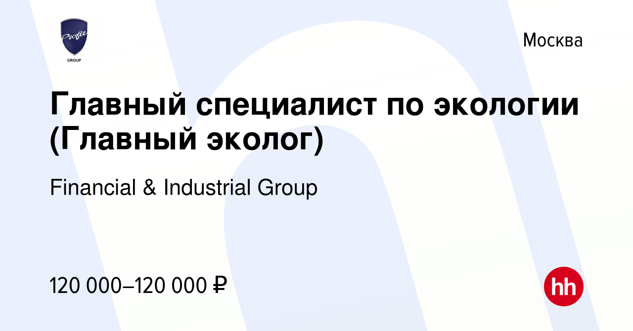 Вакансия Главный специалист по экологии (Главный эколог) в Москве, работа в  компании Financial & Industrial Group (вакансия в архиве c 13 января 2024)