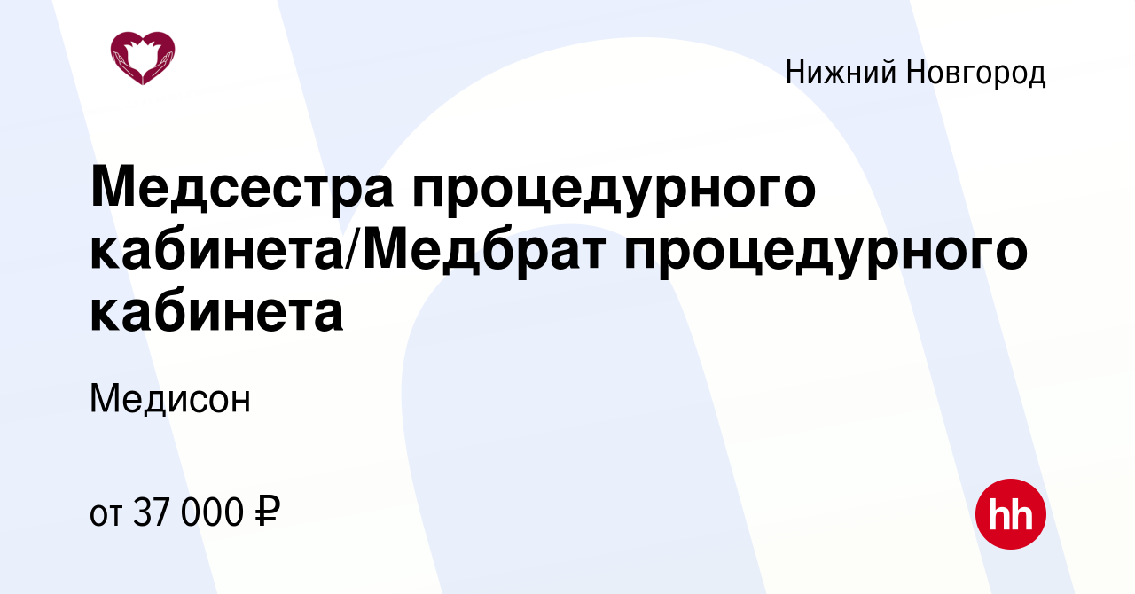 Вакансия Медсестра процедурного кабинета/Медбрат процедурного кабинета в Нижнем  Новгороде, работа в компании Медисон (вакансия в архиве c 13 декабря 2023)