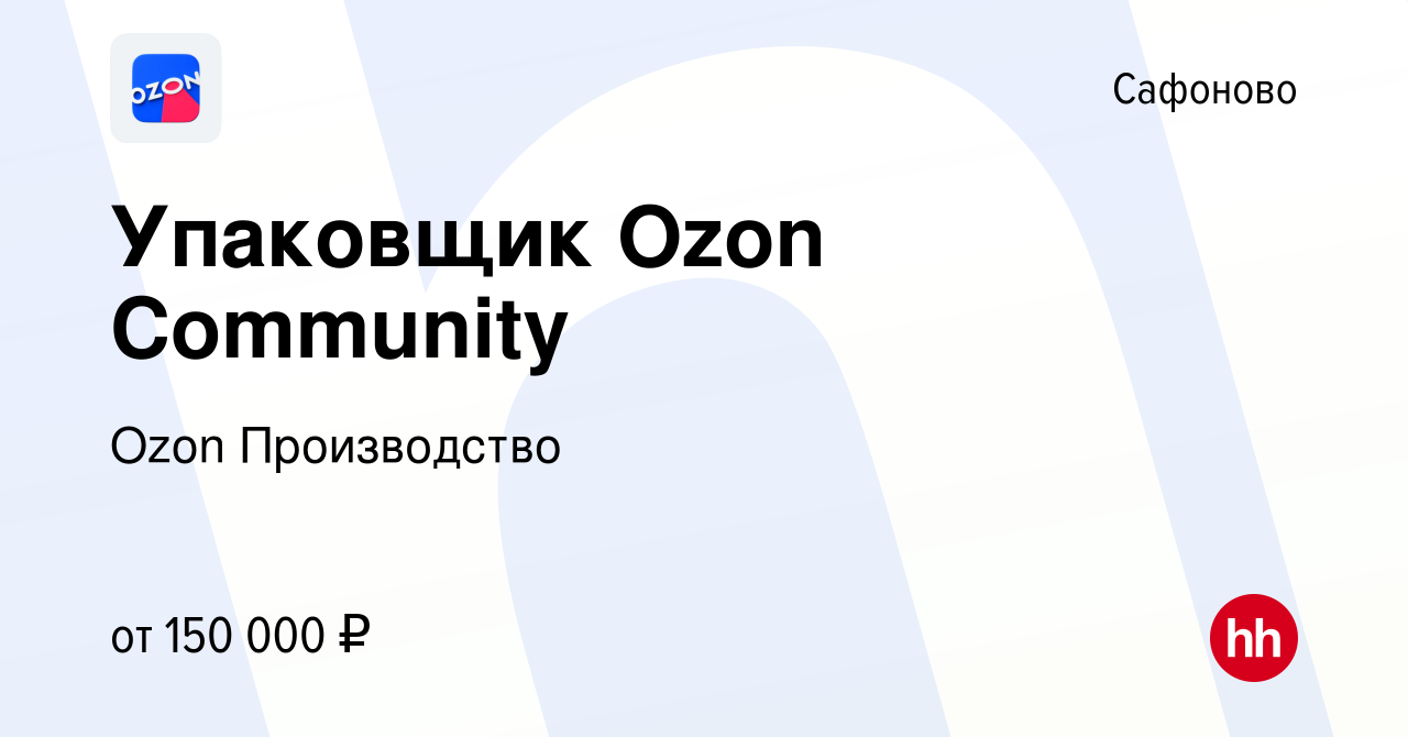 Вакансия Упаковщик Ozon Community в Сафоново, работа в компании Ozon  Производство (вакансия в архиве c 2 февраля 2024)