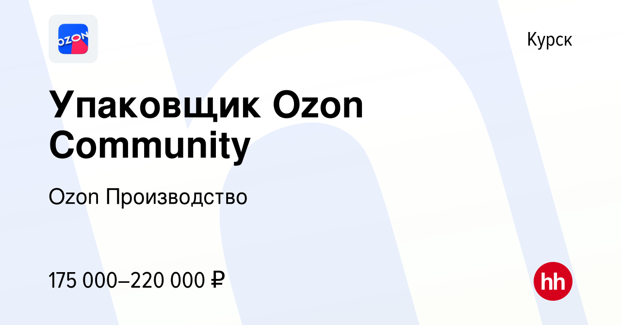 Вакансия Упаковщик Ozon Community в Курске, работа в компании Ozon  Производство