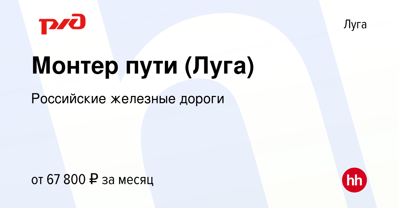 Вакансия Монтер пути (Луга) в Луге, работа в компании Российские железные  дороги (вакансия в архиве c 28 января 2024)