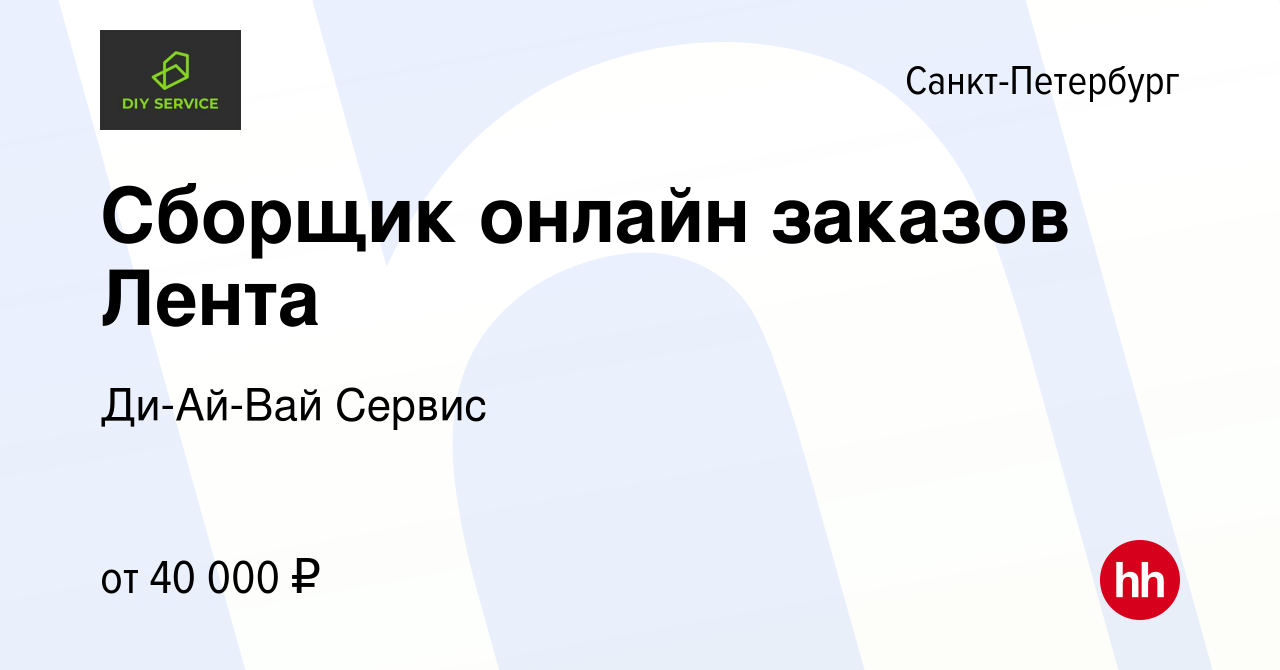 Вакансия Сборщик онлайн заказов Лента в Санкт-Петербурге, работа в компании  Ди-Ай-Вай Сервис (вакансия в архиве c 13 декабря 2023)