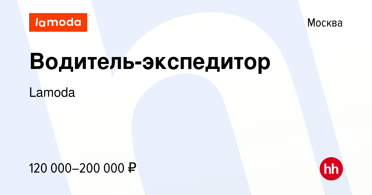 Вакансия Водитель-экспедитор в Москве, работа в компании Lamoda (вакансия в  архиве c 11 февраля 2024)