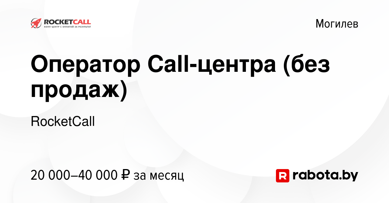 Вакансия Оператор Call-центра (без продаж) в Могилеве, работа в