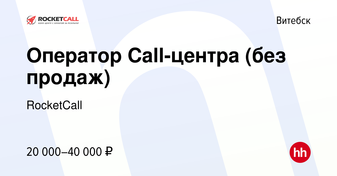 Вакансия Оператор Call-центра (без продаж) в Витебске, работа в компании  RocketCall (вакансия в архиве c 13 декабря 2023)