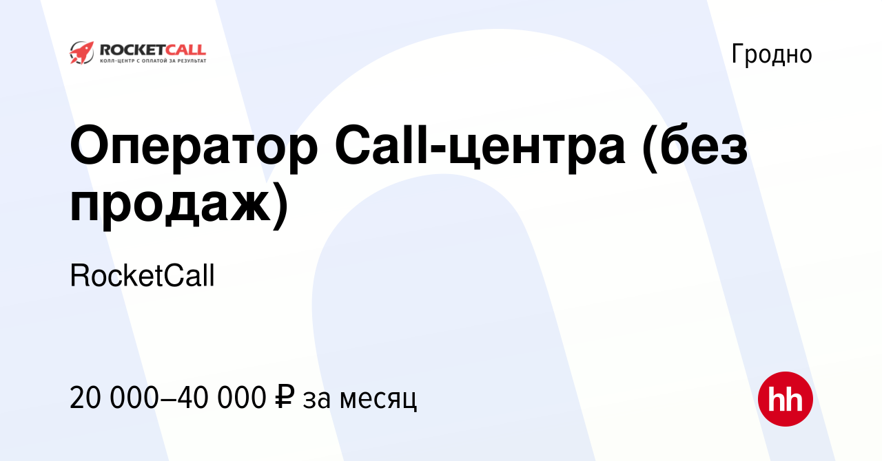 Вакансия Оператор Call-центра (без продаж) в Гродно, работа в компании  RocketCall (вакансия в архиве c 13 декабря 2023)