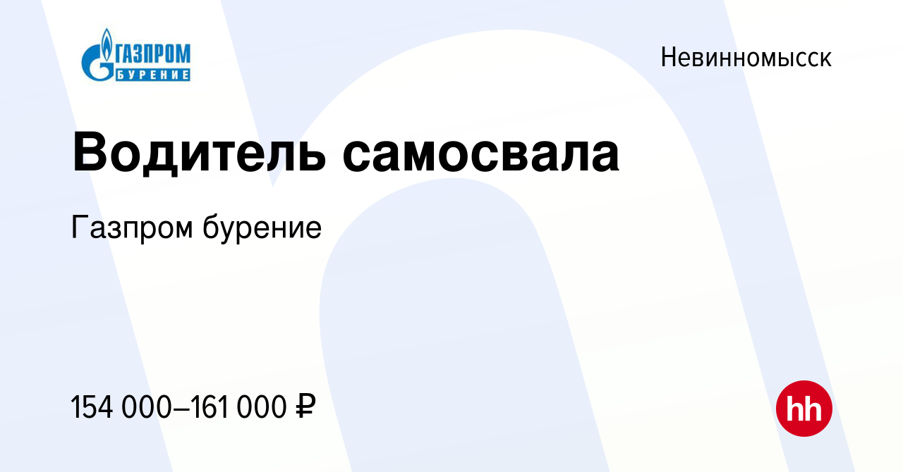 Вакансия Водитель самосвала в Невинномысске, работа в компании Газпром  бурение (вакансия в архиве c 13 декабря 2023)