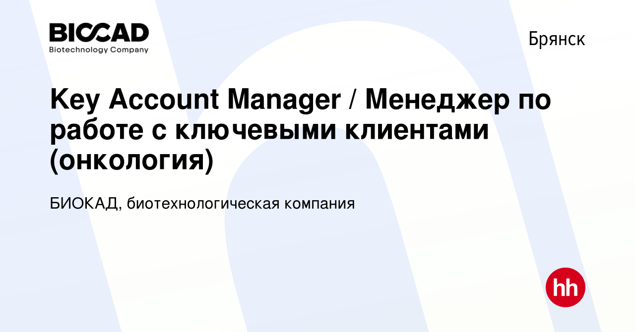 Вакансия Key Account Manager / Менеджер по работе с ключевыми клиентами  (онкология) в Брянске, работа в компании БИОКАД, биотехнологическая  компания (вакансия в архиве c 13 декабря 2023)