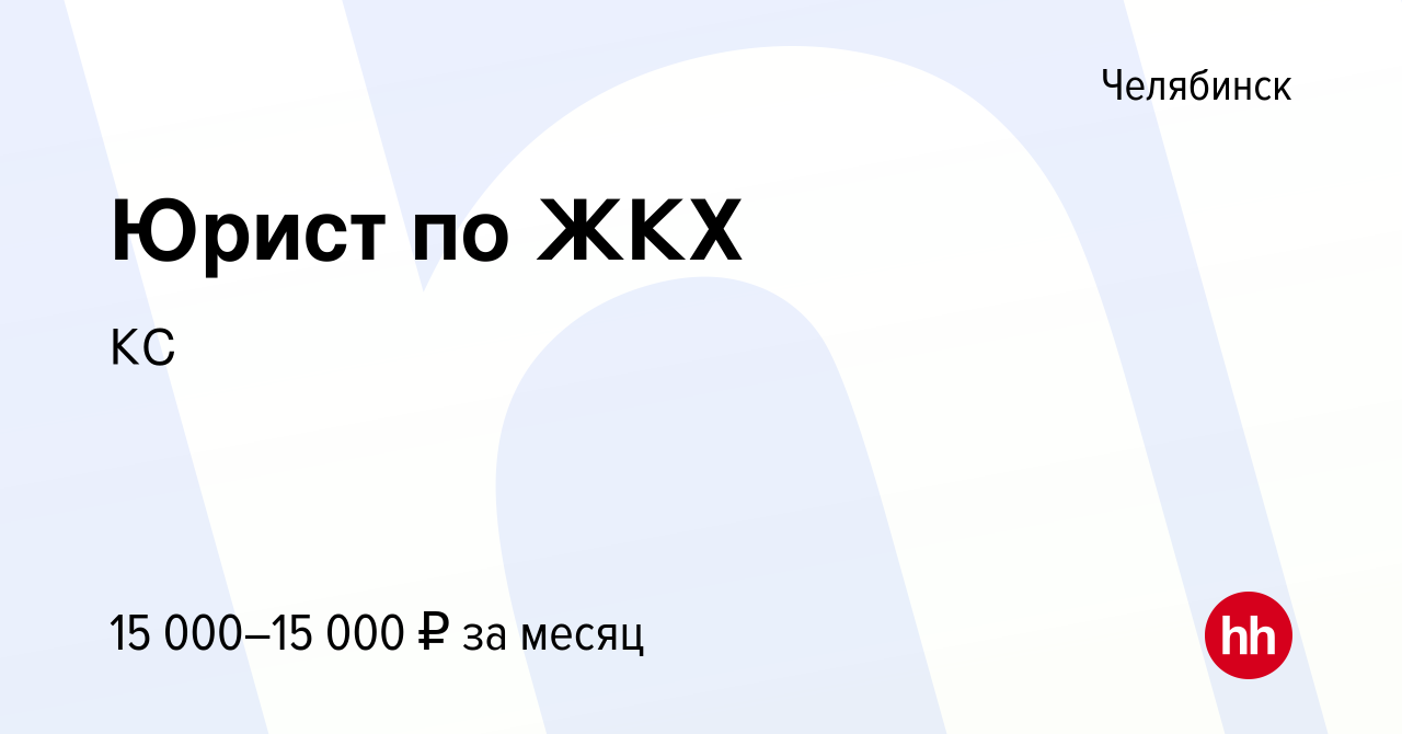 Вакансия Юрист по ЖКХ в Челябинске, работа в компании КС (вакансия в архиве  c 13 декабря 2023)