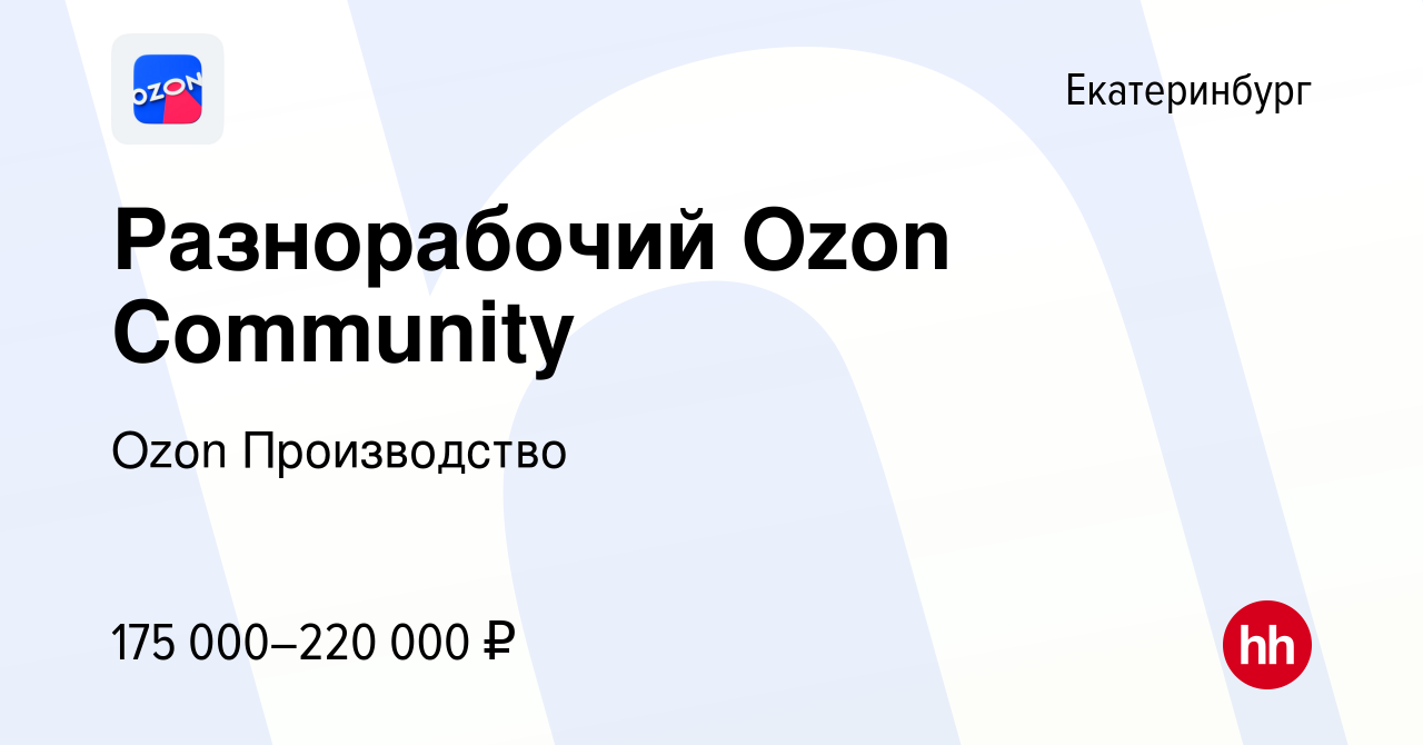 Вакансия Разнорабочий Ozon Community в Екатеринбурге, работа в компании Ozon  Производство