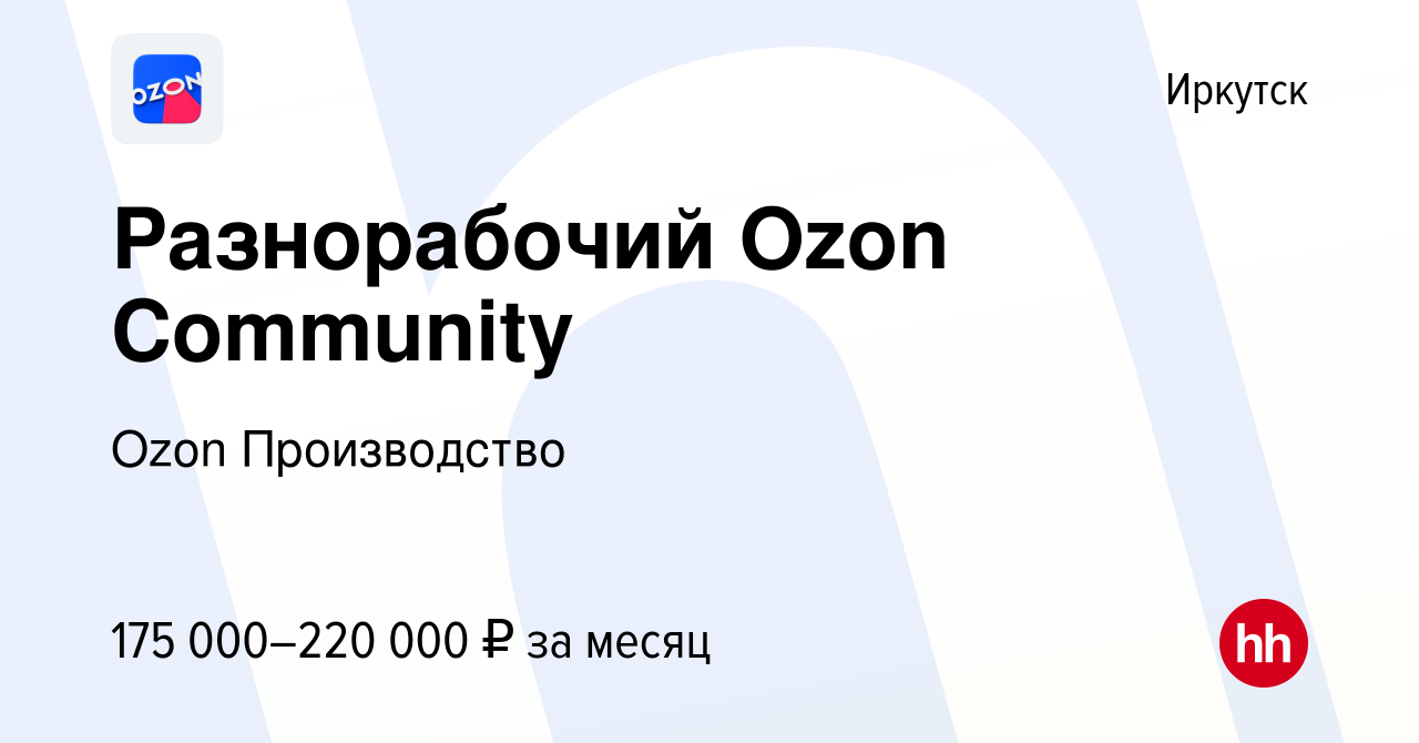 Вакансия Разнорабочий Ozon Community в Иркутске, работа в компании Ozon  Производство