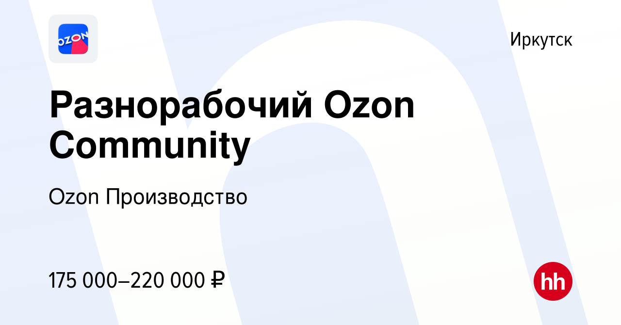 Вакансия Разнорабочий Ozon Community в Иркутске, работа в компании Ozon  Производство