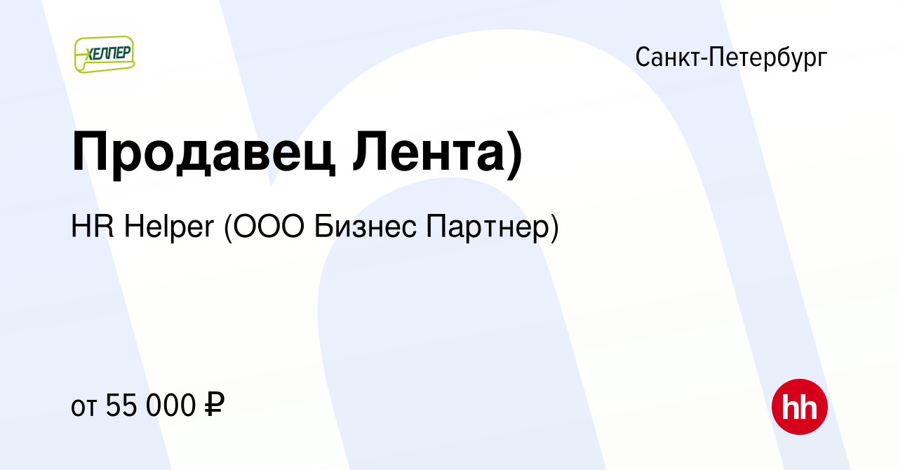 Вакансия Продавец Лента) в Санкт-Петербурге, работа в компании HR Helper  (ООО Бизнес Партнер) (вакансия в архиве c 11 февраля 2024)