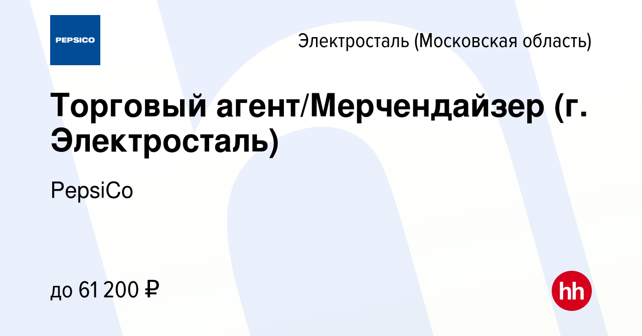 Вакансия Торговый агент/Мерчендайзер (г. Электросталь) в Электростали,  работа в компании PepsiCo (вакансия в архиве c 11 декабря 2023)