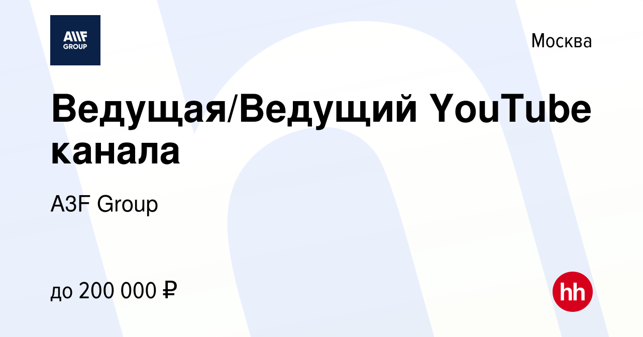 Вакансия Ведущая/Ведущий YouTube канала в Москве, работа в компании A3F  Group (вакансия в архиве c 13 декабря 2023)