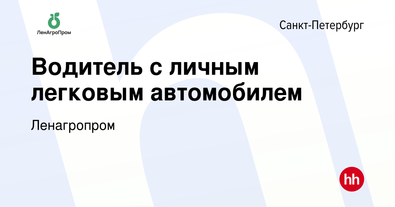 Вакансия Водитель с личным легковым автомобилем в Санкт-Петербурге, работа  в компании Ленагропром (вакансия в архиве c 13 декабря 2023)