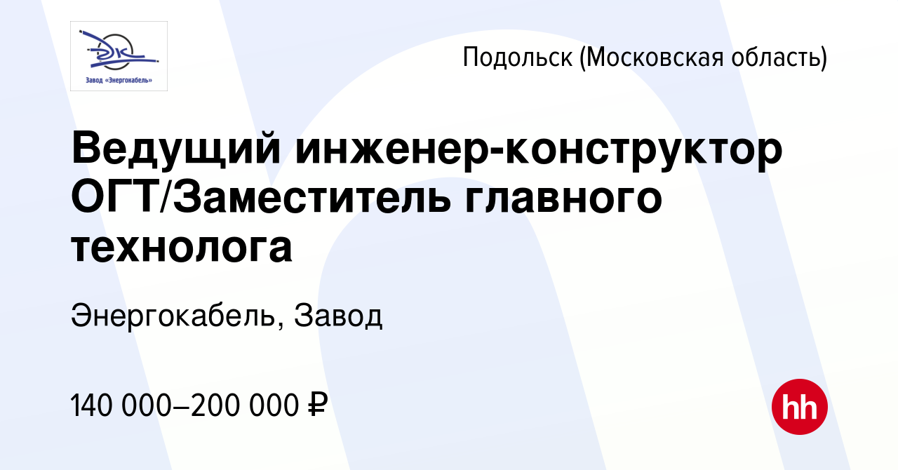 Вакансия Ведущий инженер-конструктор ОГТ/Заместитель главного технолога в  Подольске (Московская область), работа в компании Энергокабель, Завод  (вакансия в архиве c 13 декабря 2023)