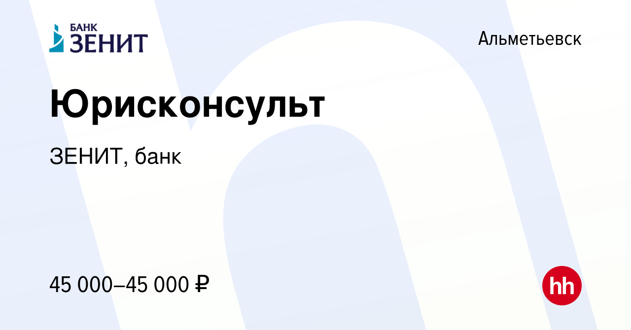 Вакансия Юрисконсульт в Альметьевске, работа в компании ЗЕНИТ, банк  (вакансия в архиве c 4 декабря 2023)