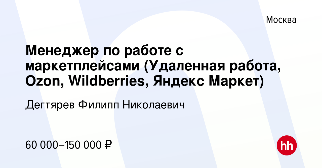 Вакансия Менеджер по работе с маркетплейсами (Удаленная работа, Ozon,  Wildberries, Яндекс Маркет) в Москве, работа в компании Дегтярев Филипп  Николаевич (вакансия в архиве c 13 декабря 2023)