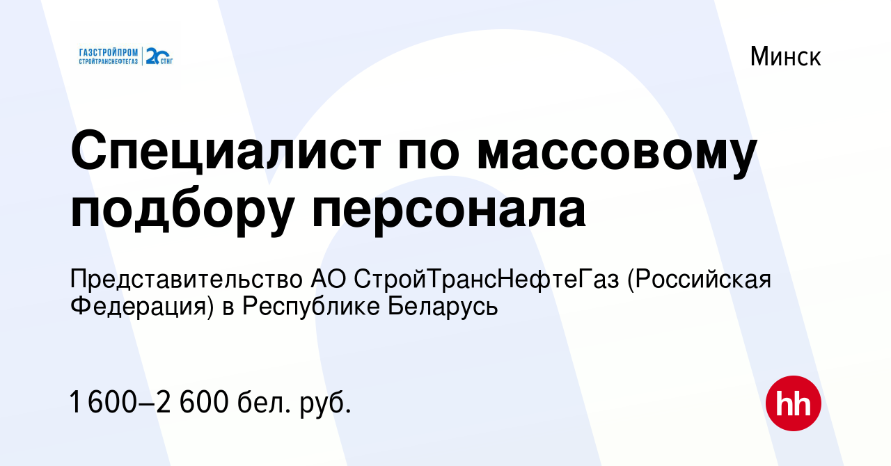 Вакансия Специалист по массовому подбору персонала в Минске, работа в  компании Представительство АО СтройТрансНефтеГаз (Российская Федерация) в  Республике Беларусь (вакансия в архиве c 13 декабря 2023)