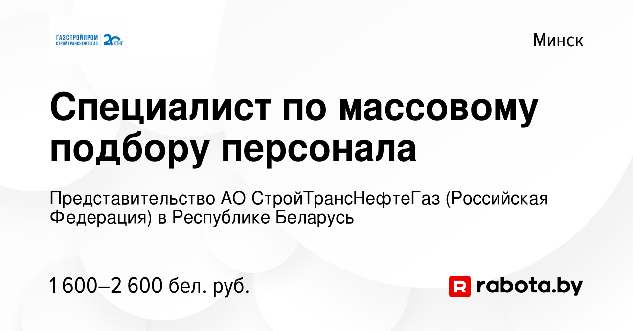 Вакансия Специалист по массовому подбору персонала в Минске, работа в  компании Представительство АО СтройТрансНефтеГаз (Российская Федерация) в  Республике Беларусь (вакансия в архиве c 13 декабря 2023)