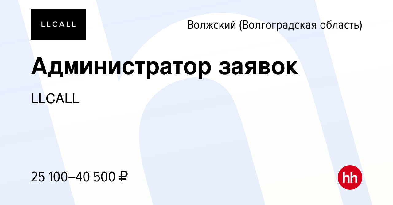 Вакансия Администратор заявок в Волжском (Волгоградская область), работа в  компании LLCALL (вакансия в архиве c 14 января 2024)