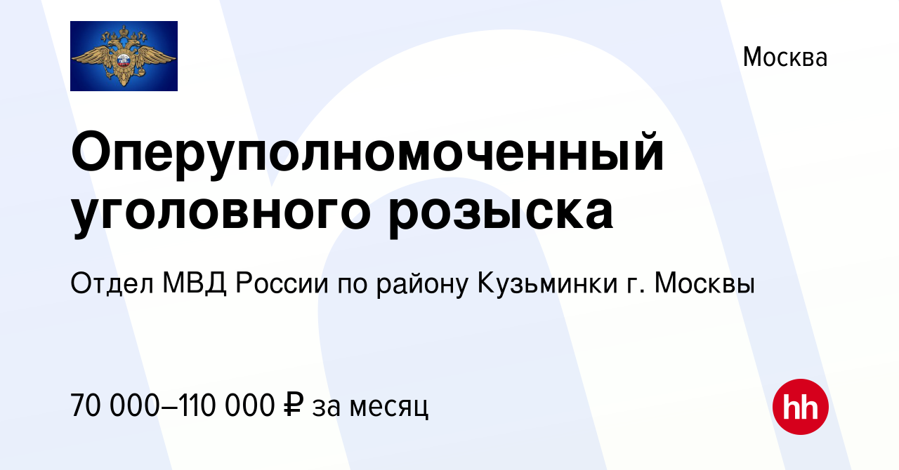 Вакансия Оперуполномоченный уголовного розыска в Москве, работа в компании  Отдел МВД России по району Кузьминки г. Москвы (вакансия в архиве c 10  апреля 2024)