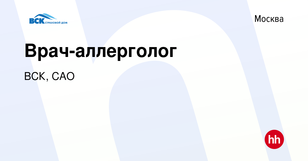 Вакансия Врач-аллерголог в Москве, работа в компании ВСК, САО (вакансия в  архиве c 7 декабря 2023)