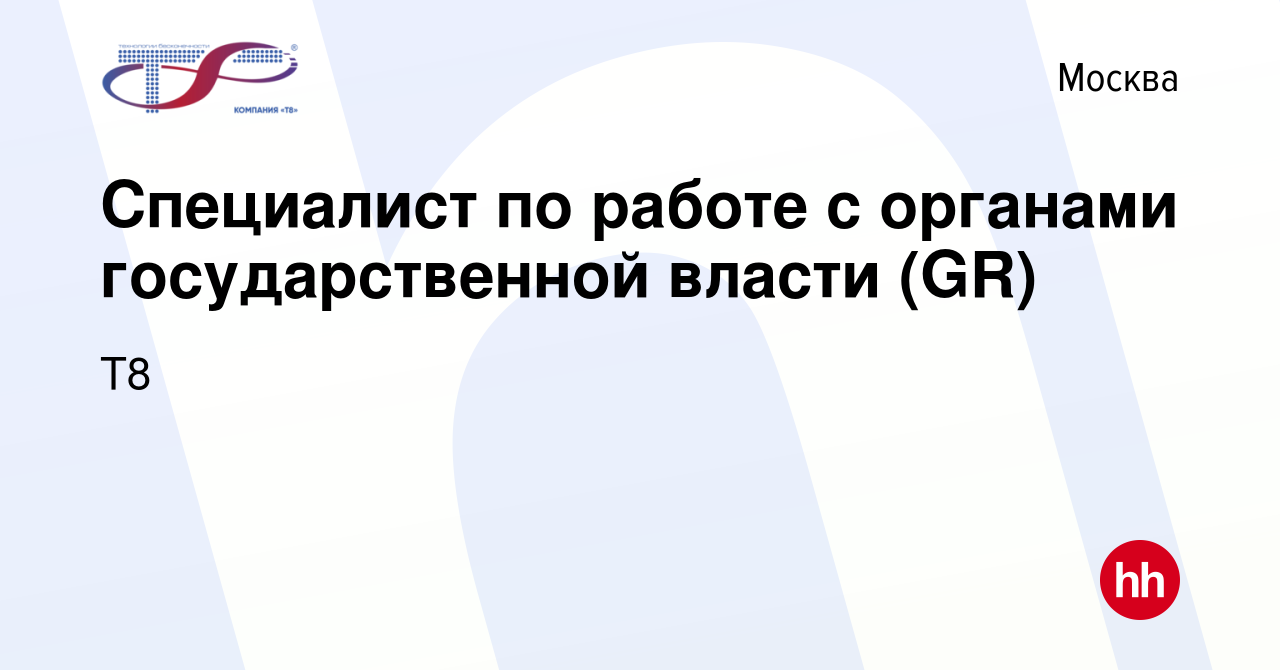 Вакансия Специалист по работе с органами государственной власти (GR) в  Москве, работа в компании Т8 (вакансия в архиве c 11 декабря 2023)