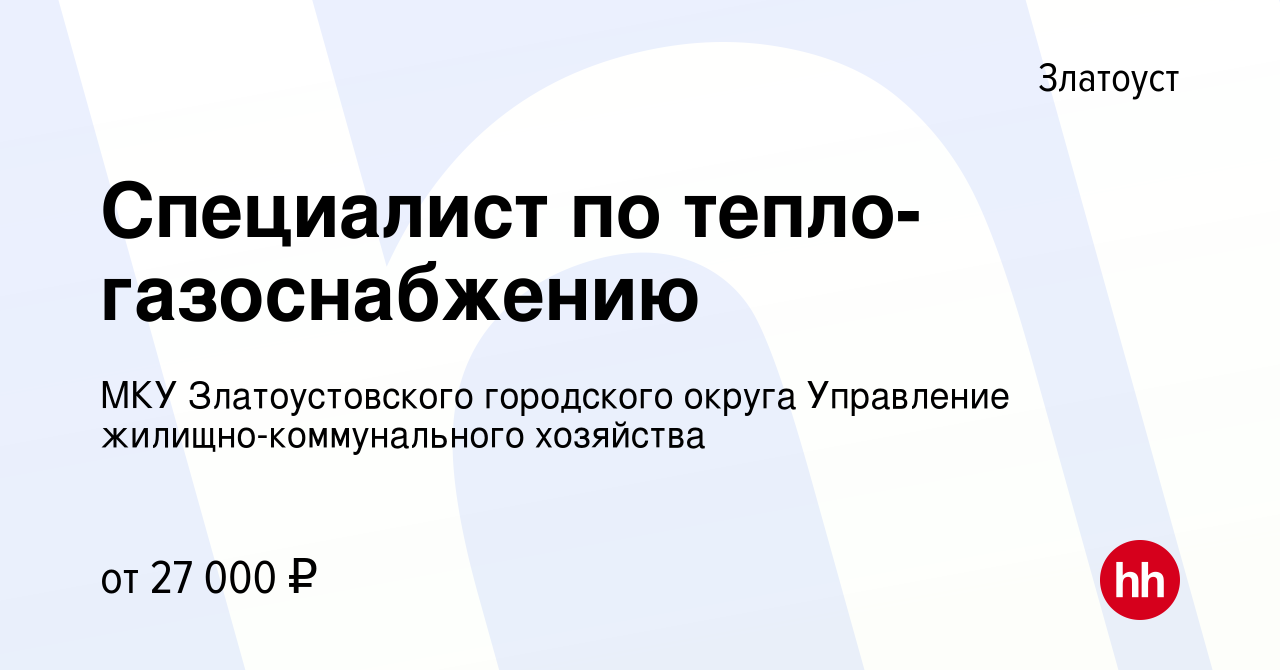 Вакансия Специалист по тепло-газоснабжению в Златоусте, работа в компании  МКУ Златоустовского городского округа Управление жилищно-коммунального  хозяйства (вакансия в архиве c 15 ноября 2023)