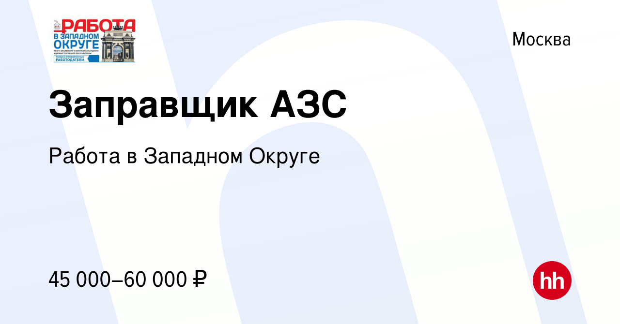 Вакансия Заправщик АЗС в Москве, работа в компании Работа в Западном Округе  (вакансия в архиве c 13 декабря 2023)