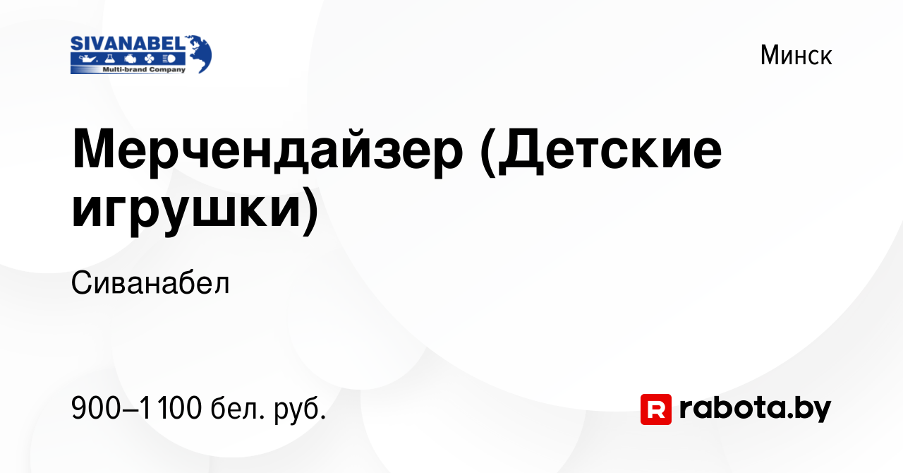 Вакансия Мерчендайзер (Детские игрушки) в Минске, работа в компании  Сиванабел (вакансия в архиве c 29 декабря 2023)