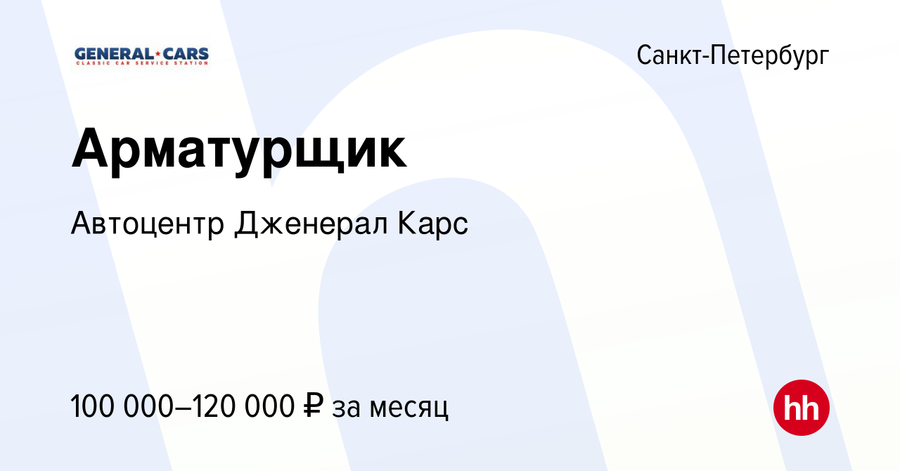 Вакансия Арматурщик в Санкт-Петербурге, работа в компании Автоцентр  Дженерал Карс (вакансия в архиве c 13 декабря 2023)