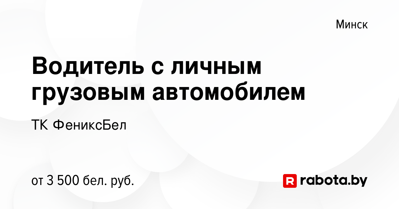 Вакансия Водитель с личным грузовым автомобилем в Минске, работа в компании  ТК ФениксБел (вакансия в архиве c 13 декабря 2023)