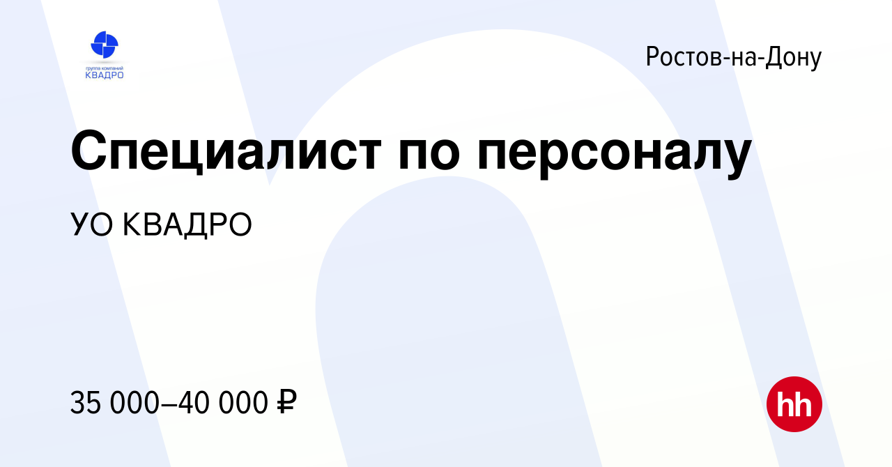 Вакансия Специалист по персоналу в Ростове-на-Дону, работа в компании УО  КВАДРО (вакансия в архиве c 13 декабря 2023)