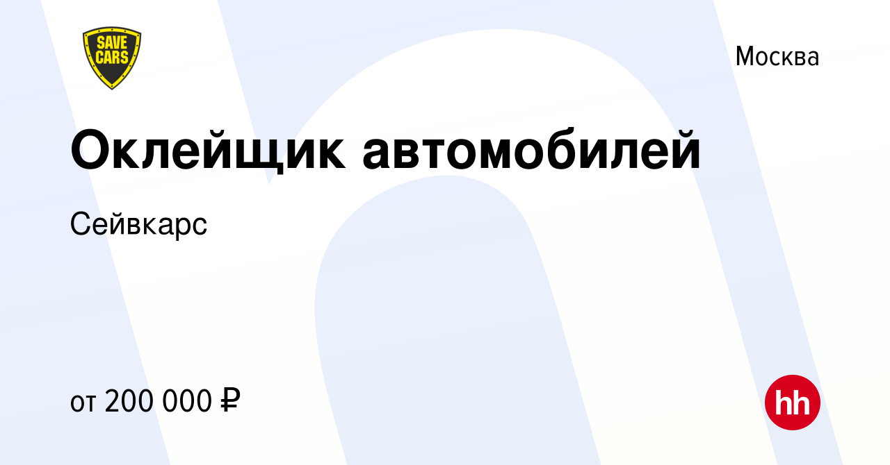 Вакансия Оклейщик автомобилей в Москве, работа в компании Сейвкарс  (вакансия в архиве c 13 декабря 2023)