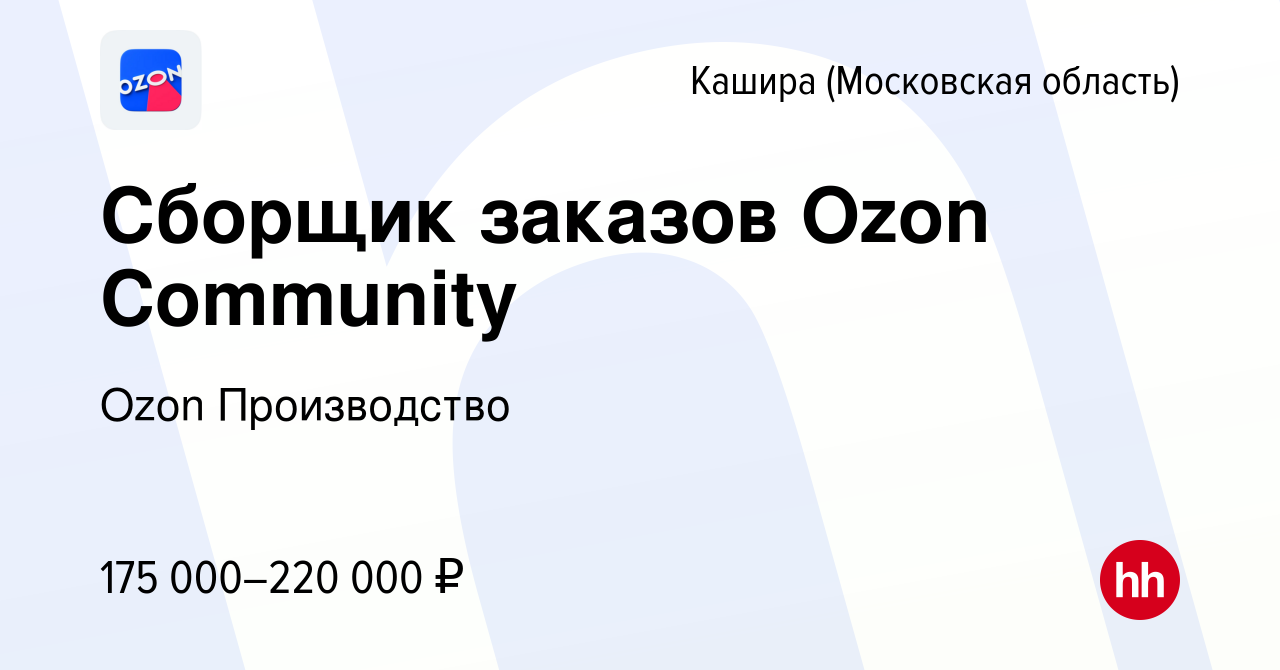 Вакансия Сборщик заказов Ozon Community в Кашире, работа в компании Ozon  Производство