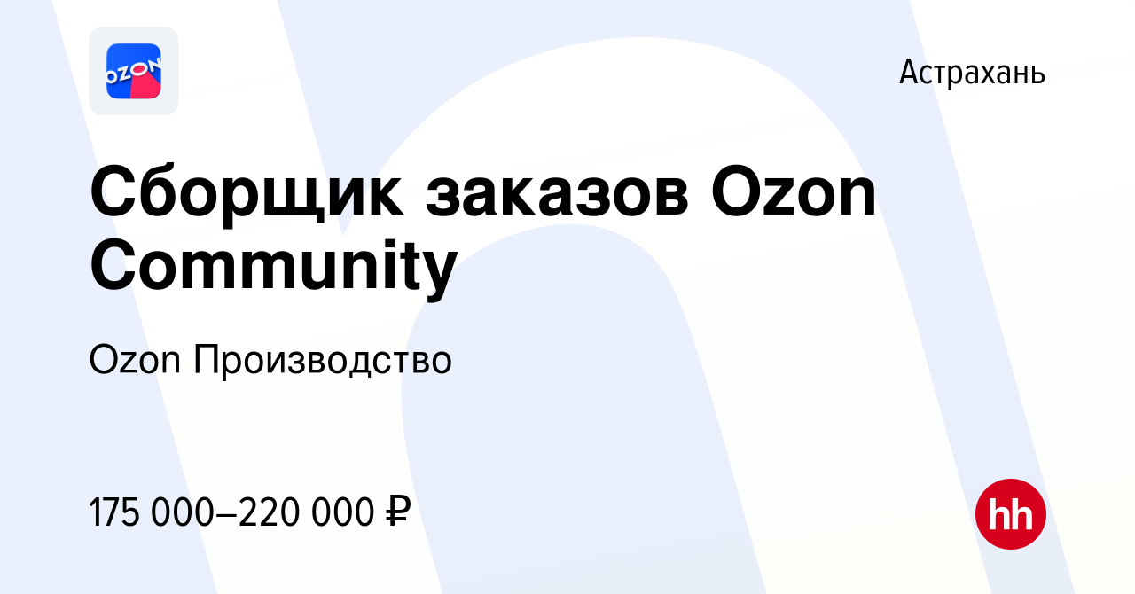 Вакансия Сборщик заказов Ozon Community в Астрахани, работа в компании Ozon  Производство