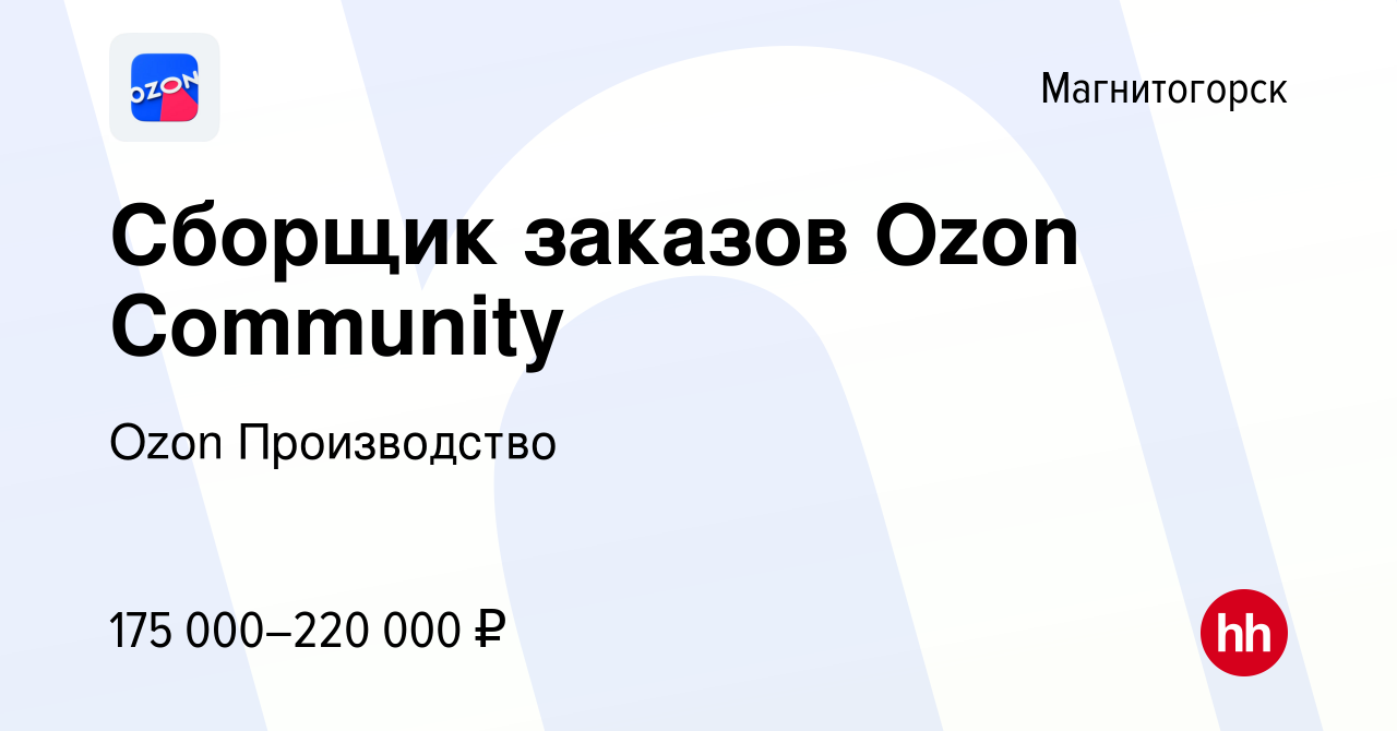 Вакансия Сборщик заказов Ozon Community в Магнитогорске, работа в компании  Ozon Производство