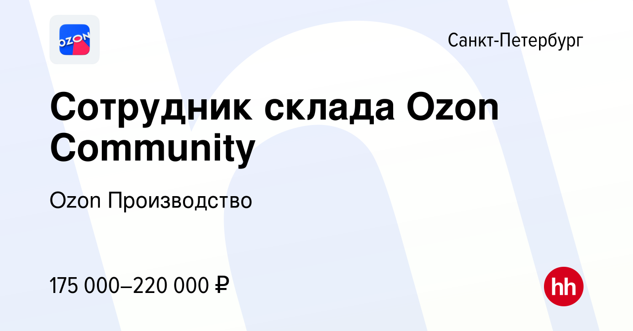 Вакансия Сотрудник склада Ozon Community в Санкт-Петербурге, работа в  компании Ozon Производство