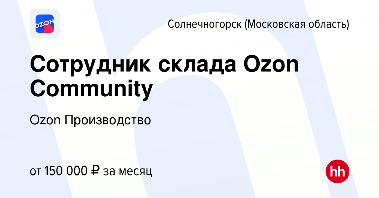 Вакансия Сотрудник склада Ozon Community в Солнечногорске, работа в  компании Ozon Производство