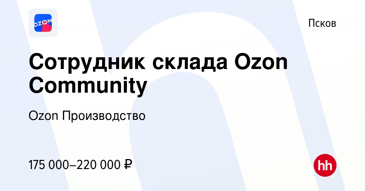 Вакансия Сотрудник склада Ozon Community в Пскове, работа в компании Ozon  Производство