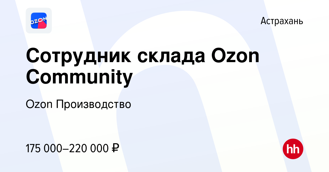 Вакансия Сотрудник склада Ozon Community в Астрахани, работа в компании  Ozon Производство