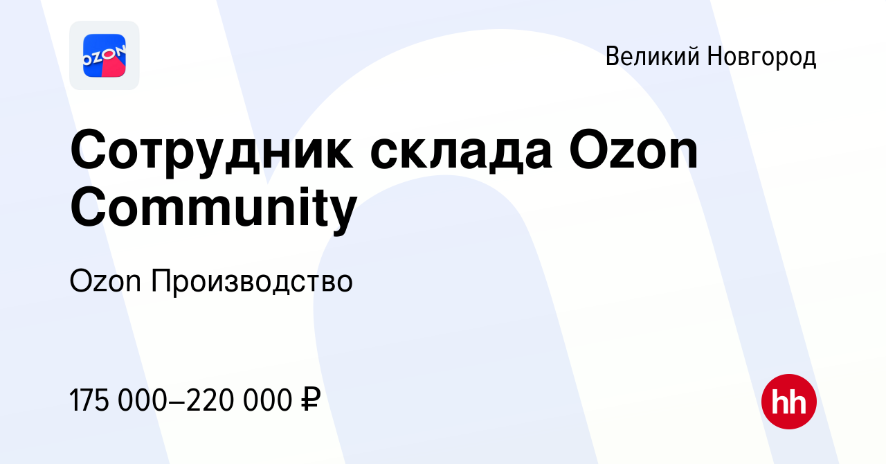 Вакансия Сотрудник склада Ozon Community в Великом Новгороде, работа в  компании Ozon Производство