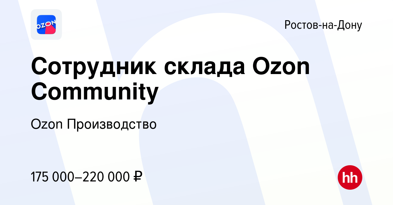 Вакансия Сотрудник склада Ozon Community в Ростове-на-Дону, работа в  компании Ozon Производство