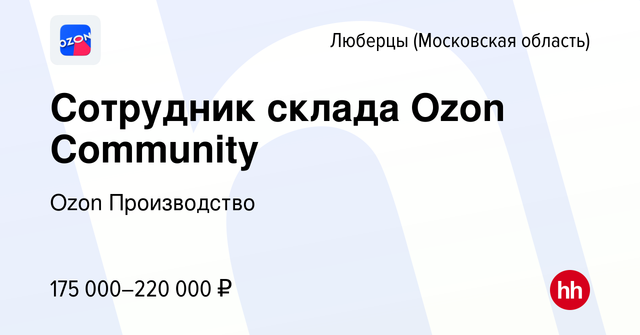 Вакансия Сотрудник склада Ozon Community в Люберцах, работа в компании Ozon  Производство