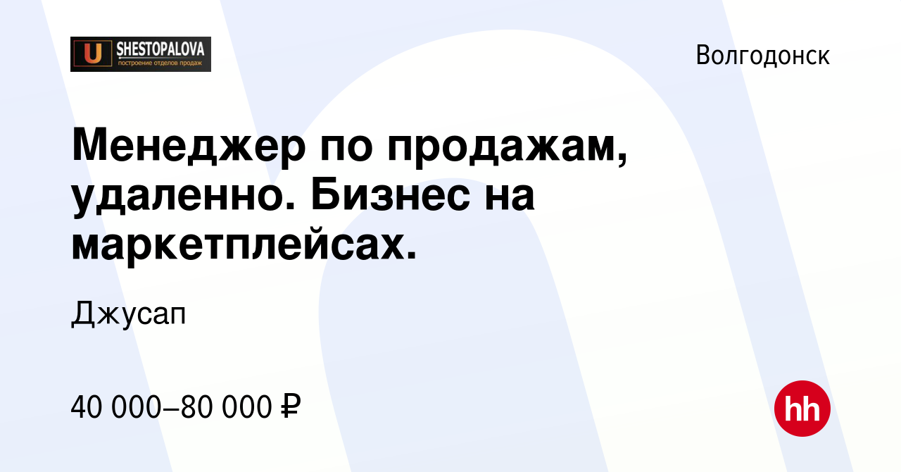 Вакансия Менеджер по продажам, удаленно. Бизнес на маркетплейсах. в  Волгодонске, работа в компании Джусап (вакансия в архиве c 13 декабря 2023)